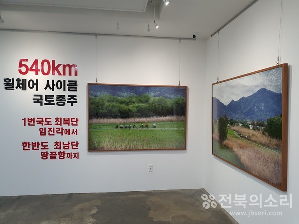 전주덕진공원 시민갤러리에서 열리고 있는 ‘1번 국도 최북단 임진각에서 한반도 최남단 땅끝까지 휠체어사이클 국토 종주 사진전 입구 모습. 