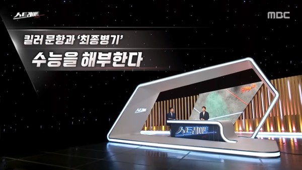 7월 23일 MBC '탐사기획 스트레이트-킬러 문항과 최종병기, 수능을 해부한다’의 한 장면(캡처)
