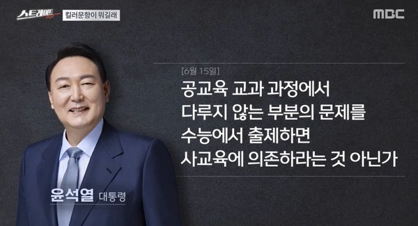 7월 23일 MBC '탐사기획 스트레이트-킬러 문항과 최종병기, 수능을 해부한다’의 한 장면(캡처)