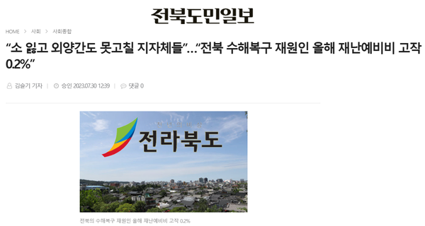 7월 30일 자 전북도민일보 홈페이지 보도 화면 편집