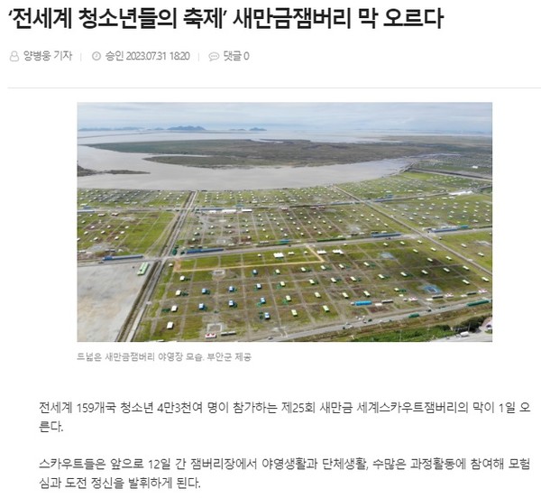 전북도민일보 8월 1일 기사(홈페이지 갈무리)