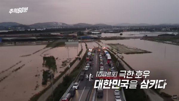21일 KBS 1TV '추적60분'에서 방송된 ‘집중 르포-극한 호우, 대한민국을 삼키다’ 편의 한 장면 캡처.