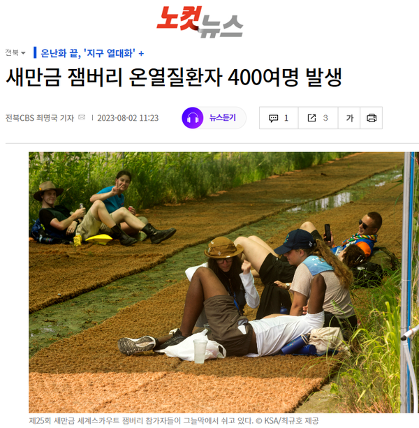 8월 2일 자 노컷뉴스 홈페이지 보도 화면 편집