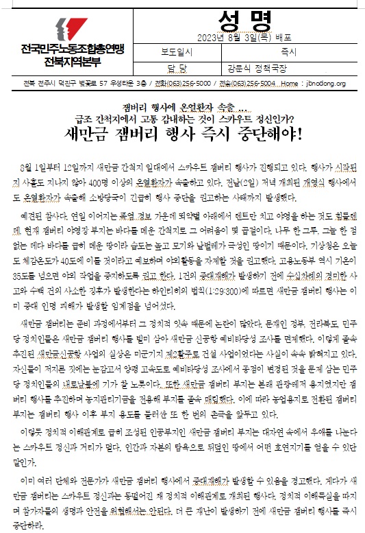 민주노총 전북지역본부가 3일 발표한 성명