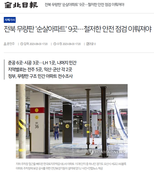 8월 3일 자 전북일보 홈페이지 보도 화면 편집