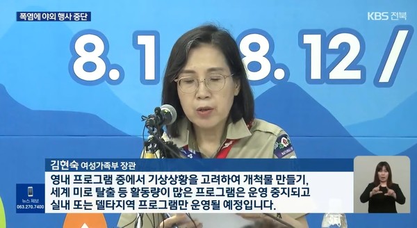 KBS전주총국 8월 4일 뉴스 화면 캡처