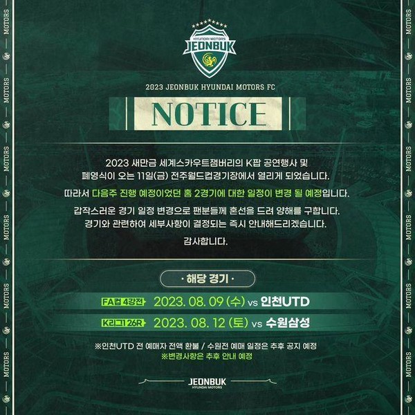 전북 현대 구단의 소셜 미디어 안내문(전북 현대 홈페이지 캡처)