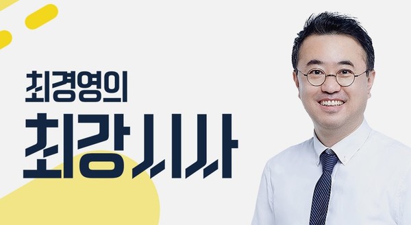 KBS 1라디오 ’최경영의 최강시사‘ 홈페지 갈무리