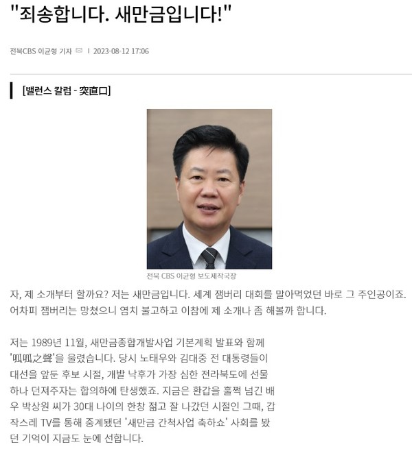 전북CBS 8월 12일 칼럼(노컷뉴스 홈페이지 갈무리)
