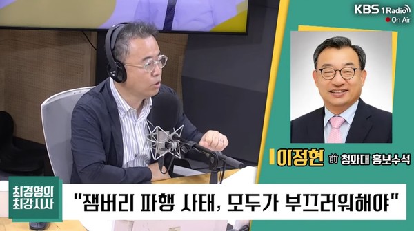 이정현 대통령 직속 지방시대위원회 부위원장이 14일 KBS1 라디오 시사프로그램 '최경영의 최강시사'에 출연해 새만금잼버리 사태와 관련해 입장을 밝혔다.(사진=유튜브 캡처)  