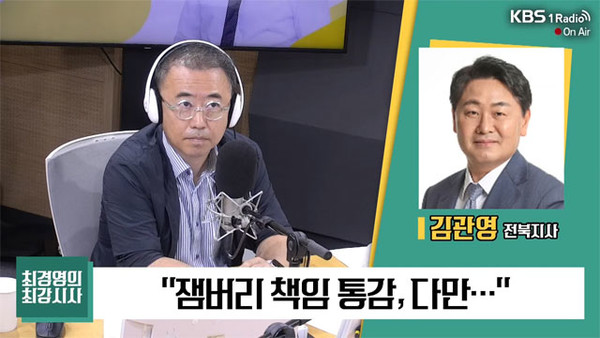 KBS라디오 '최경영의 최강시사' 8월 16일 방송 장면(유튜브 캡처)