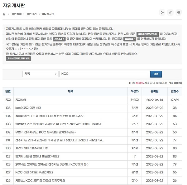 KCC이지스 관련 글들이 최근 많이 올라온 전주시청 홈페이지 자유게시판(갈무리)