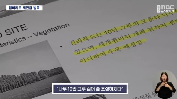 전주MBC 8월 22일 뉴스 화면 캡처