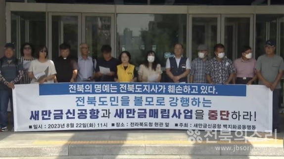 새만금신공항 백지화공동행동은 22일 전북도청 앞에서 기자회견을 열고 "전북도민을 볼모로 강행하는 새만금 신공항과 매립 사업을 중단하라"고 촉구했다.