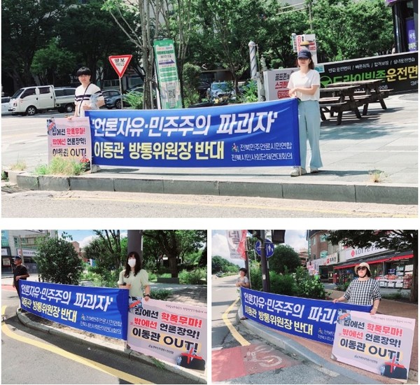 전북민주언론시민연합과 전국언론노동조합전북협의회 등 언론시민사회단체는 '이동관 방송통신위원장 사퇴 촉구' 릴레이 시위를 매주 금요일 이어가고 있다.(사진=전북민언련 제공)