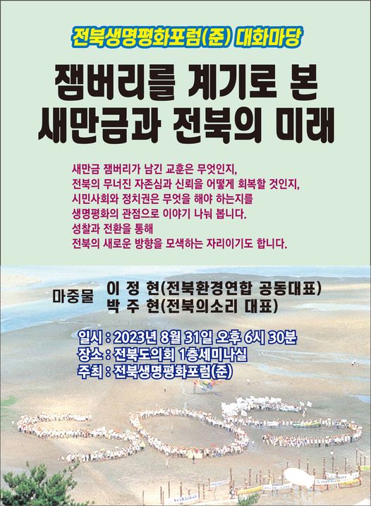 전북생명평화포럼(준) 대화마당 안내 포스터