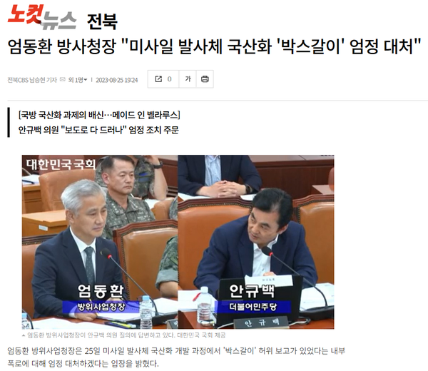8월 25일 자 노컷뉴스전북 홈페이지 보도 화면 편집