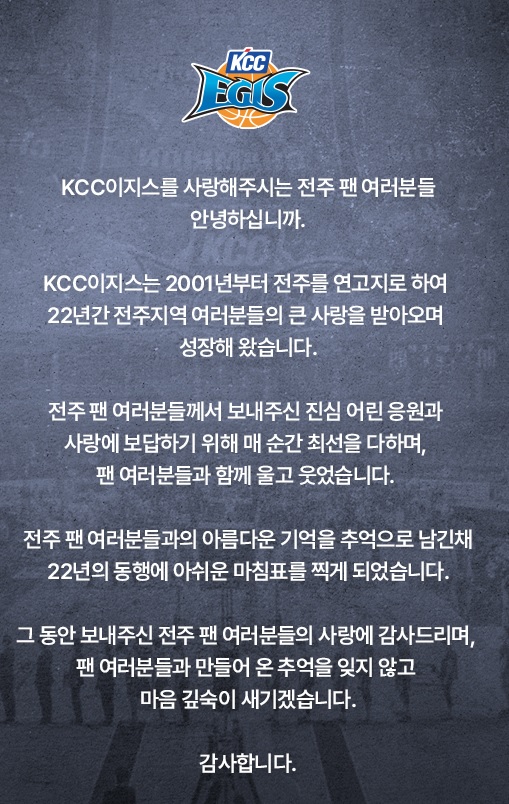 KCC 이지스 농구단이 홈페이지에 공개한 연고지 이전 관련 입장문(KCC 이지스 홈페이지 캡처)
