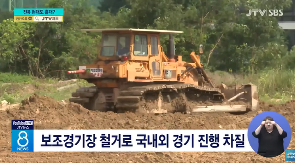 JTV전주방송 9월 4일 뉴스 화면 캡처