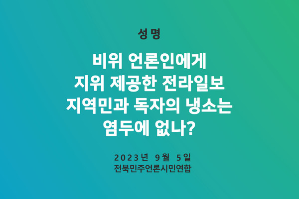 전북민언련이 5일 발표한 성명 표지(캡처)