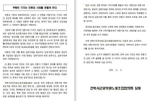 전북시군공무원노동조합협의회가 5일 발표한 입장문