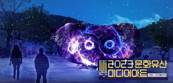 ‘2023 고창 고인돌유적 문화유적 미디어아트’가 오는 15일 세계유산 고창 고인돌유적을 배경으로 대장정의 막을 올려 한 달간 진행된다.(사진=무주군 제공)