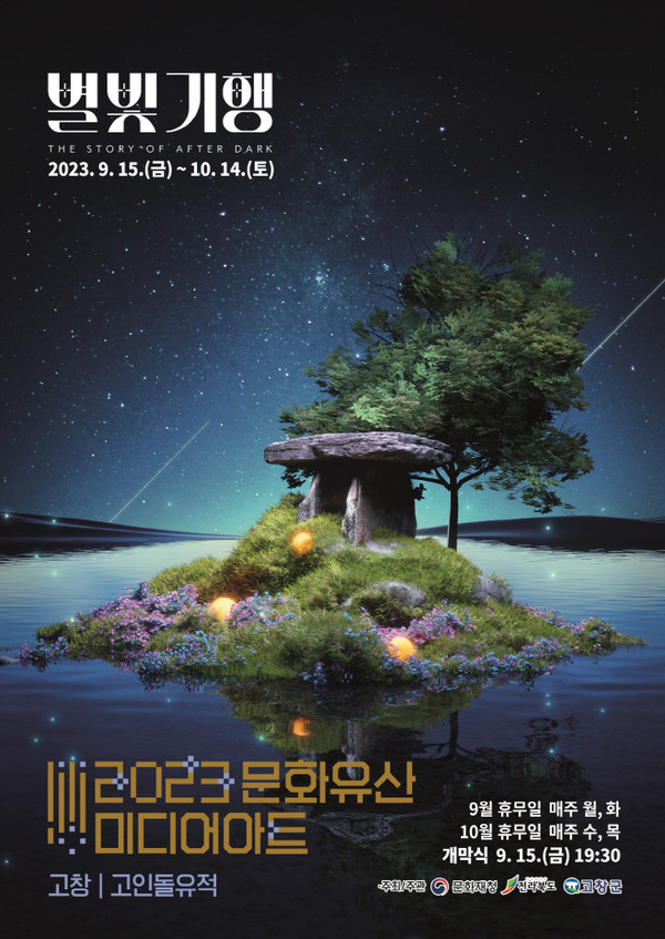 ‘2023 고창 고인돌유적 문화유적 미디어아트’ 안내 포스터(고창군 제공)