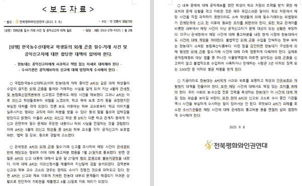 전북평화와인권연대가 9일 발표한 성명