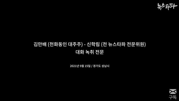 뉴스타파 9월 7일 방송 화면 캡처