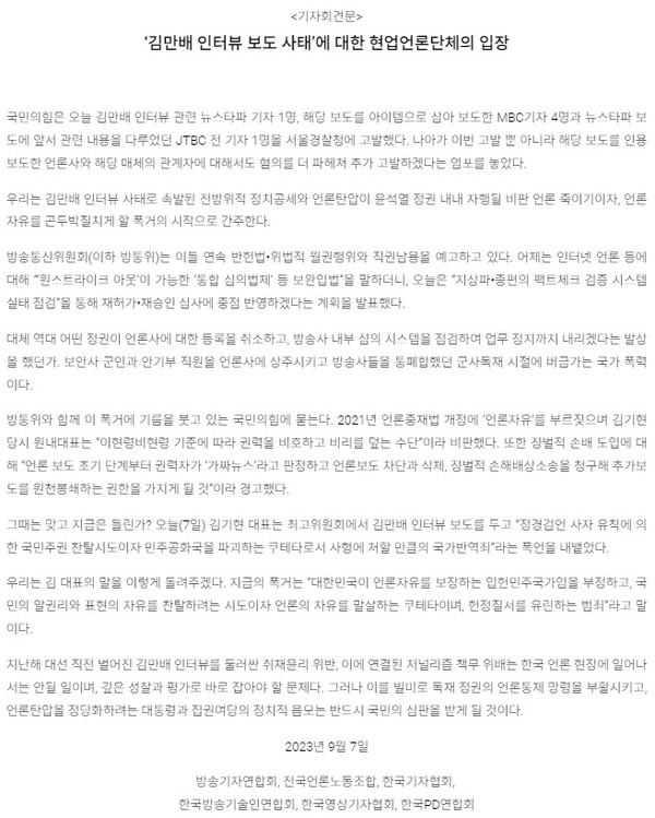 9월 7일 현업언론단체가 발표한 기자회견문 전문(전국언론노동조합 홈페이지 갈무리)