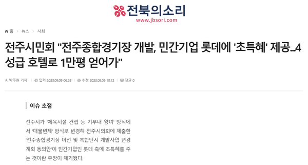 9월 9일 자 전북의소리 홈페이지 보도 화면 편집