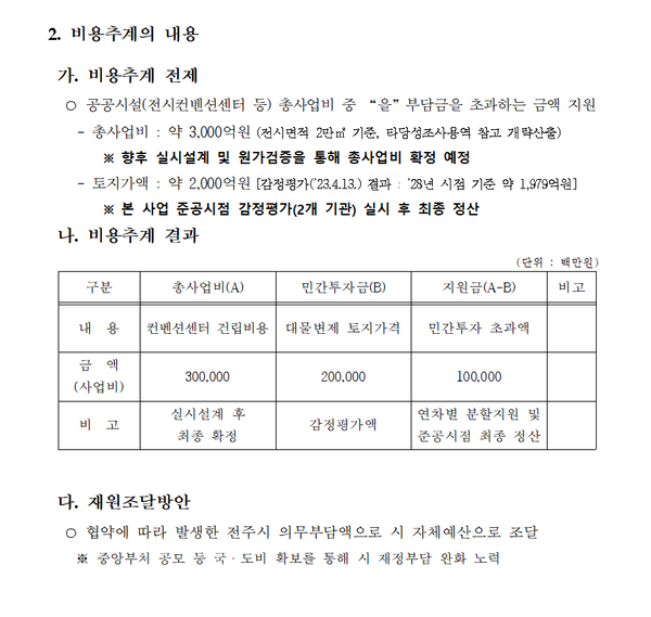 전주시 종합경기장 이전 및 복합단지 개발사업 변경계획 동의안 중 일부 편집