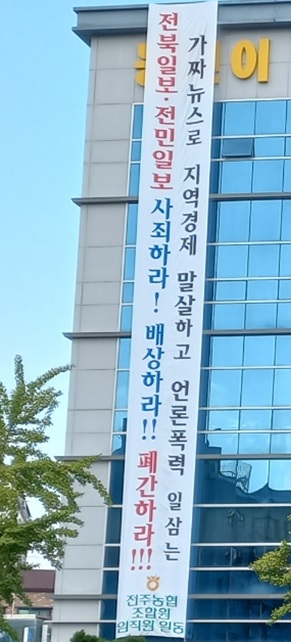 전주농협 사측이 11일 건물 밖에 내건 현수막(사진=독자 제공)