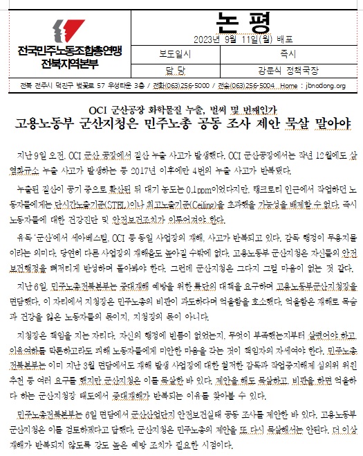 민주노총 전북본부가 11일 발표한 논평(갈무리)