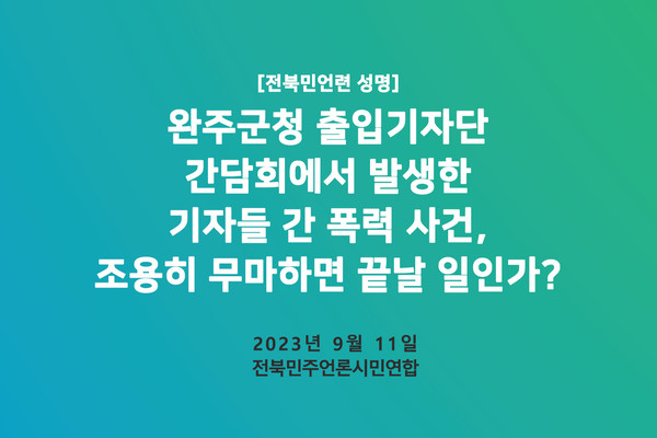 전북민주언론시민연합이 11일 발표한 성명서 표지.(전북민언련 제공)
