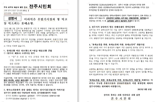 전주시민회가 12일 발표한 성명서