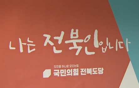 국민의힘 전북도당 로고 및 슬로건