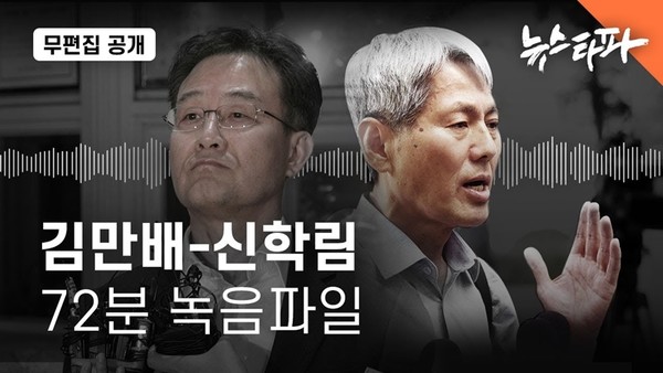 뉴스타파가 지난 7일 ‘김만배·신학림 녹취 음성’ 전문을 공개했다.(사진=뉴스타파 보도 갈무리)