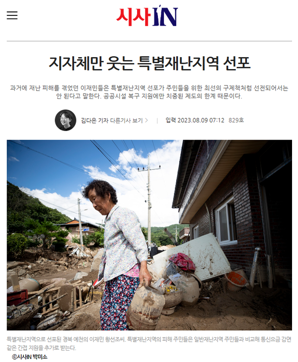 8월 9일 자 시사IN 홈페이지 보도 화면 편집