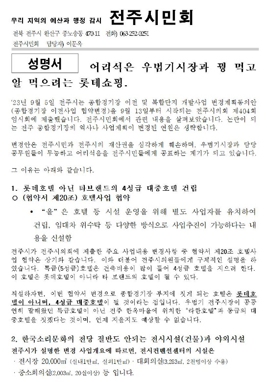 전주시민회가 12일 발표한 성명서 일부 일부 내용(갈무리)