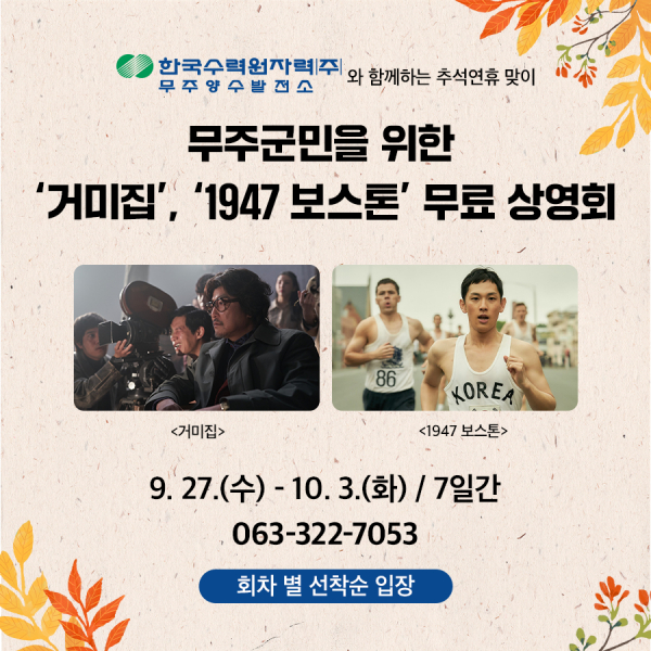 무주군 무료 상영회 안내 포스터.(사진=무주군 제공)