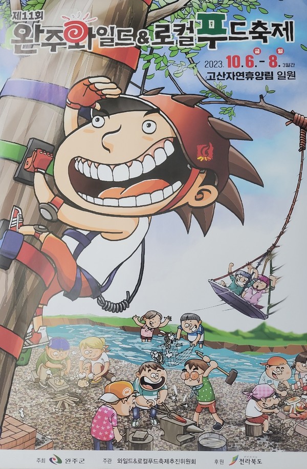                          '제11회 완주 와일드&로컬푸드축제' 안내 포스터(완주군 제공)