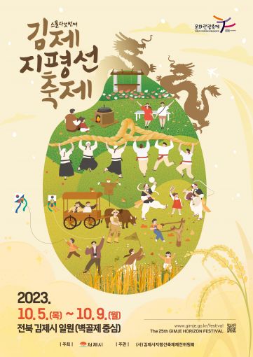 '2023 김제지평선축제' 안내 포스터(김제시 제공)