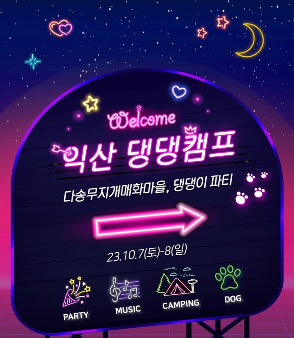 '익산 댕댕 캠프' 안내 포스터(익산시 제공) 