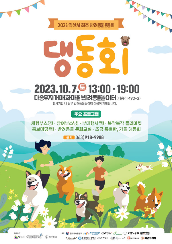 익산 반려동물 운동회 안내 포스트(익산시 제공)