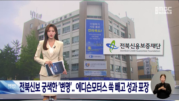 10월 4일 자 전주MBC 뉴스데스크 보도 화면 편집