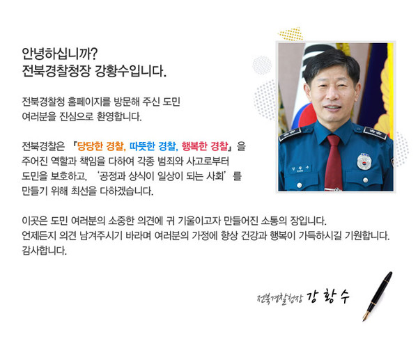 강황수 전북경찰청장 인사말(전북경찰청 홈페이지 갈무리)