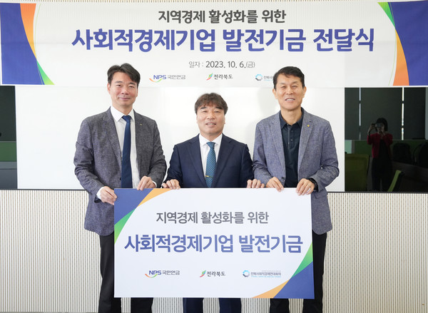 국민연금공단은 6일 공단 본부에서 전라북도, (사)전북사회적경제연대회의와 함께 전북지역 사회적 경제기업을 지원하기 위한 ‘지역경제 발전기금 전달식’을 가졌다.(사진=국민연금공단 제공) 