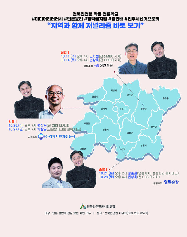 '지역과 함께 저널리즘 바로 보기' 안내 포스터(전북민언련 제공)