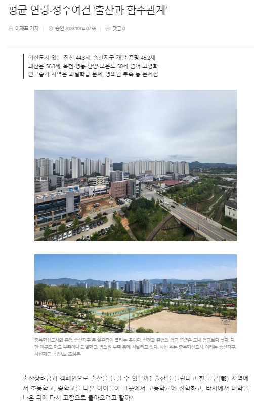 충청리뷰 10월 4일 인터넷판 기사(홈페이지 갈무리)